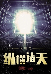 天機之縱橫諸天