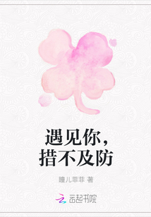遇见你，措不及防