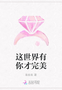 這世界有你才完美