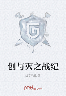 創(chuàng)與滅之戰(zhàn)紀(jì)