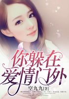 你躲在愛情門外在線閱讀