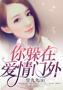 你躲在愛情門外