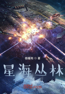 星海叢林