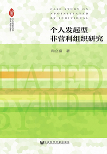個(gè)人發(fā)起型非營(yíng)利組織研究