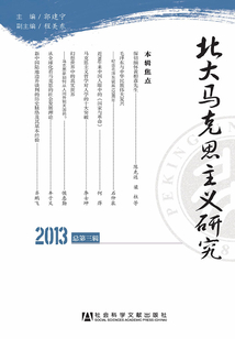 北大馬克思主義研究（2013 總第3輯）