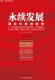 永續發展：基業長青的秘密