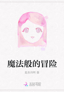魔法般的冒險(xiǎn)