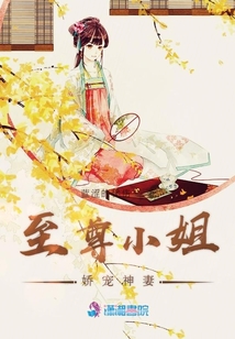 至尊小姐:嬌寵神妻