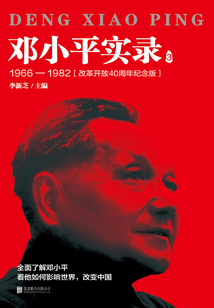 鄧小平實錄3：1966—1982（改革開放40周年紀念版）