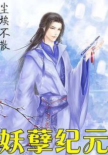 妖孽紀(jì)元