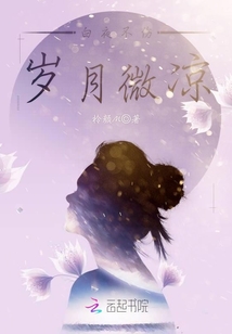 白夜不伤岁月微凉