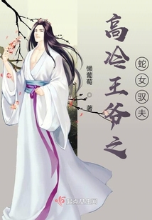 高冷王爺之蛇女馭夫