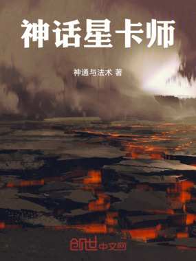 神话星卡师在线阅读