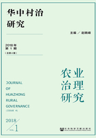 华中村治研究：农业治理研究（2018年第1期/总第4期）在线阅读