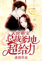 天价萌宝:总裁爹地超给力在线阅读