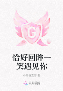 恰好回眸一笑遇見你