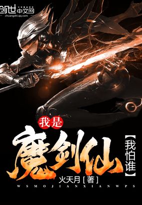 我是魔剑仙我怕谁在线阅读