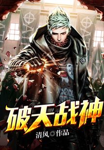 破天战神