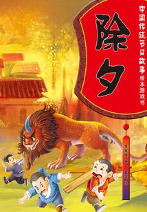 中國傳統(tǒng)節(jié)日故事繪本游戲書:除夕