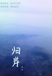 歸岸——