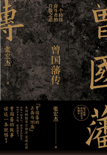 曾國藩傳