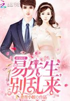 獨寵嬌妻：易先生，別亂來在線閱讀