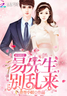 獨寵嬌妻：易先生，別亂來