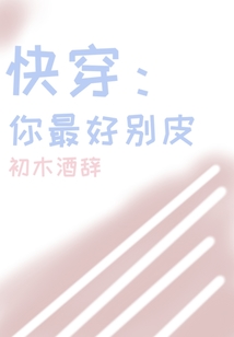 快穿：你最好別皮
