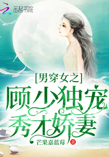 男穿女之顧少獨寵秀才嬌妻