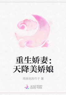 重生嬌妻：天降美嬌娘