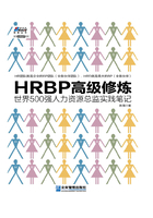 HRBP高级修炼：世界500强人力资源总监实践笔记在线阅读