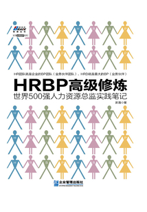 HRBP高級修煉：世界500強人力資源總監實踐筆記