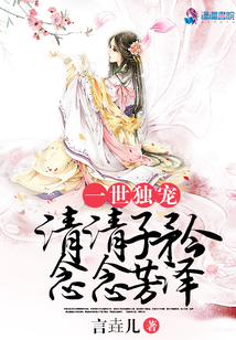 一世獨(dú)寵:清清子衿,念念芳澤