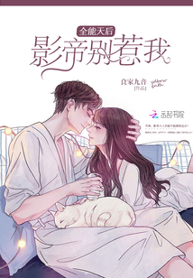 全能天后：影帝別惹我