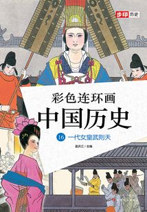 彩色連環畫中國歷史16