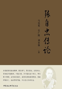張自忠傳論