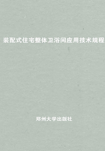裝配式住宅整體衛浴間應用技術規程