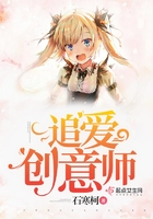 追愛創意師在線閱讀
