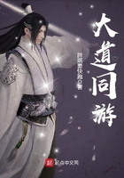 大道同游在線閱讀