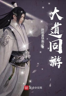 大道同游