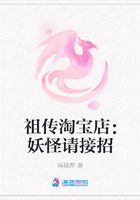 祖傳淘寶店：妖怪請接招在線閱讀