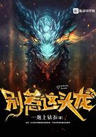 別惹這頭龍在線閱讀