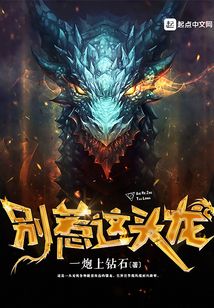 別惹這頭龍
