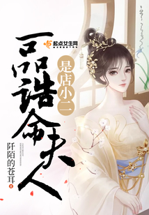 一品誥命夫人是店小二