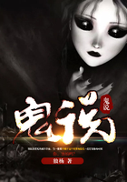 鬼說在線閱讀
