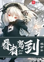 眷者駕到在線閱讀