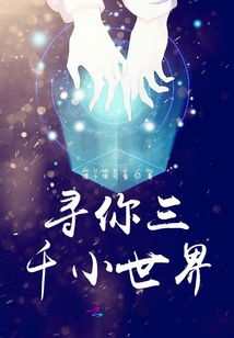 尋你三千小世界