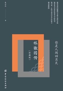 你是人間四月天：林徽因傳（珍藏版）