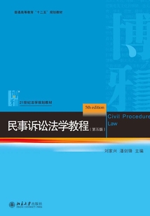 民事诉讼法学教程(第五版)