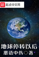 地球停轉以后在線閱讀